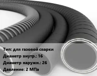 Рукав для газовой сварки d=16 D=26 2 МПа